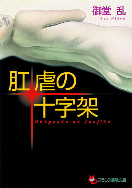 御堂乱❤肛虐の十字架｜-