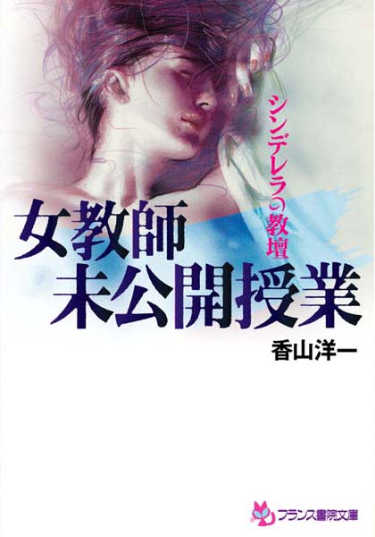 香山洋一❤シンデレラの教壇 女教師・未公開授業｜-