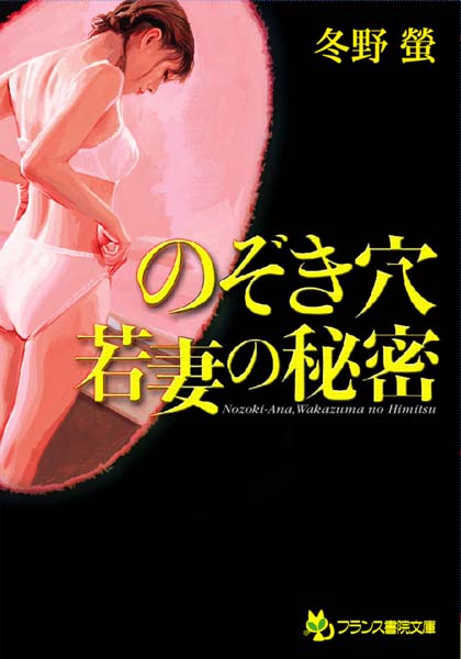 冬野螢❤のぞき穴 若妻の秘密｜-