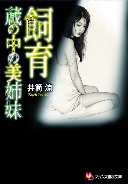 井筒涼❤飼育 蔵の中の美姉妹｜-