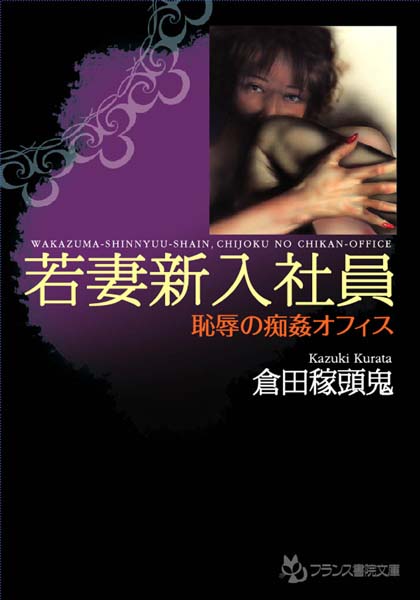 倉田稼頭鬼❤若妻新入社員 恥辱の痴姦オフィス｜-