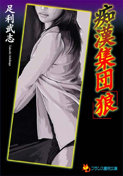 足利武志❤痴●集団「狼」｜-