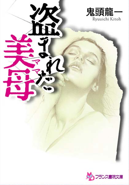 鬼頭龍一❤盗まれた美母（ママ）｜-