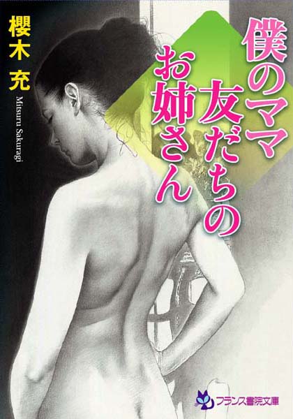 櫻木充❤僕のママ・友だちのお姉さん｜-