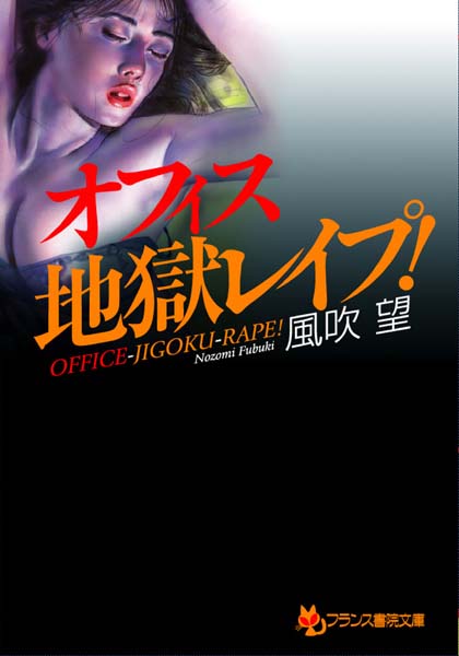 風吹望❤オフィス地獄レ●プ！｜-