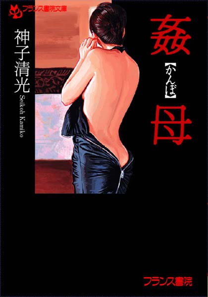 神子清光❤姦母｜-