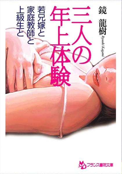 鏡龍樹❤三人の年上体験 若兄嫁と家庭教師と上級生と｜-