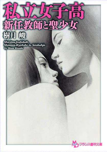 樹月峻❤私立女子校 新任教師と聖少女｜-