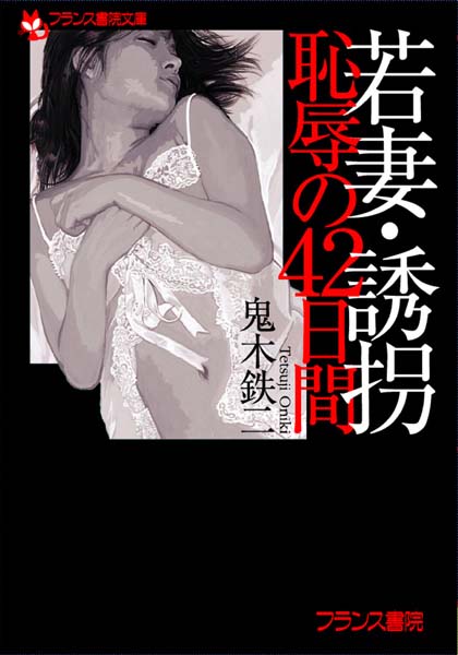 鬼木鉄二❤若妻・誘拐 恥辱の42日間｜-