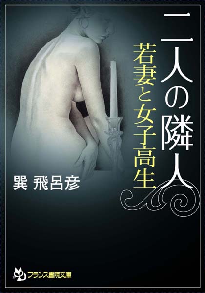 巽飛呂彦❤二人の隣人・若妻と女子校生｜-