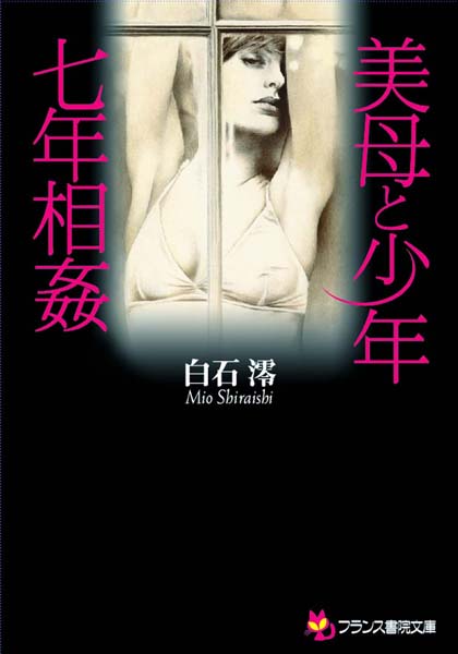 白石澪❤美母と少年・七年相姦｜-