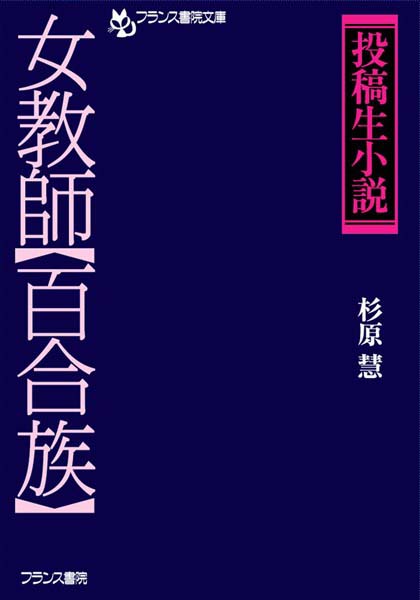 杉原慧❤『投稿生小説』女教師【百合族】｜-