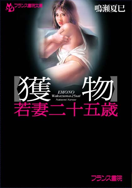 鳴瀬夏巳❤【獲物】若妻二十五歳｜-