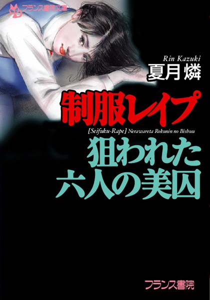 夏月燐❤【制服レ●プ】狙われた六人の美囚｜-