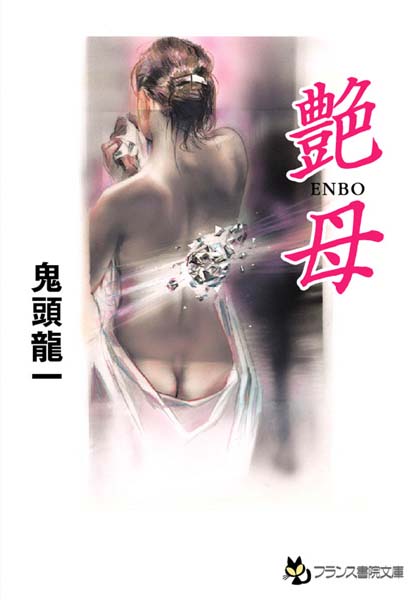 鬼頭龍一❤艶母｜-