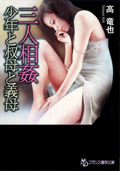 高竜也❤三人相姦 少年と叔母と義母｜-