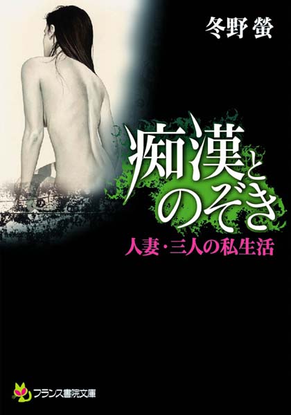 冬野螢❤痴●とのぞき｜-