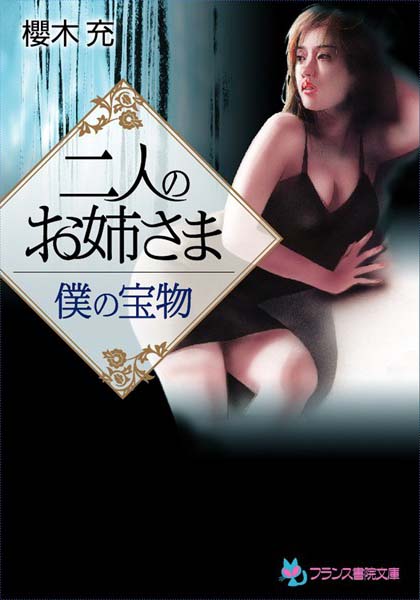 櫻木充❤二人のお姉さま【僕の宝物】｜-