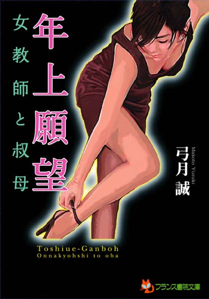 弓月誠❤年上願望【女教師と叔母】｜-