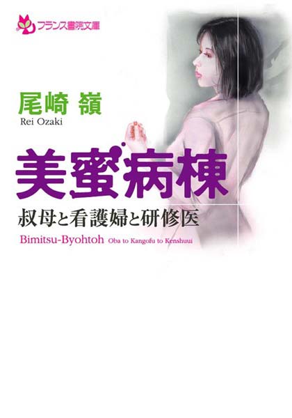 尾崎嶺❤美蜜病棟 叔母と看護婦と研修医｜-