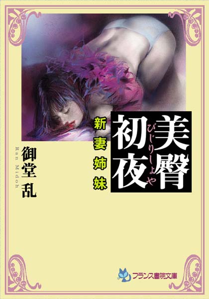 御堂乱❤美臀初夜 新妻姉妹｜-