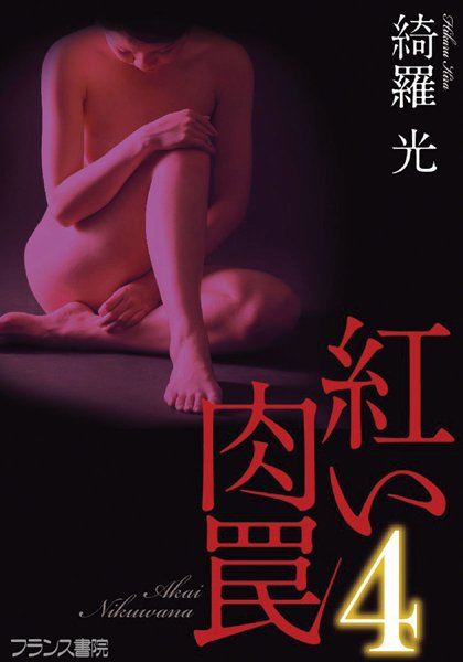 綺羅光❤紅い肉罠4｜-