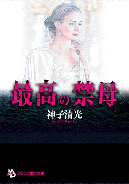 神子清光❤最高の禁母｜-