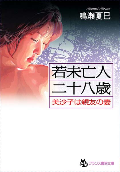 鳴瀬夏巳❤若未亡人二十八歳 美沙子は親友の妻｜-