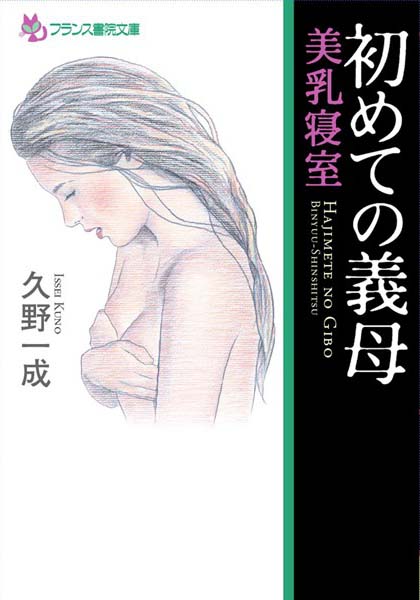 久野一成❤初めての義母 美乳寝室｜-