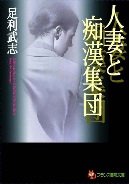 足利武志❤人妻と痴●集団｜-