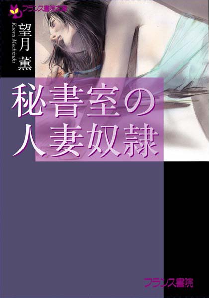 望月薫❤秘書室の人妻奴●｜-