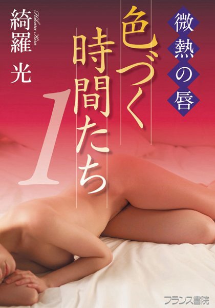 綺羅光❤微熱の唇 色づく時間たち1｜-