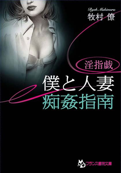 牧村僚❤淫指戯 僕と人妻・痴姦指南｜-