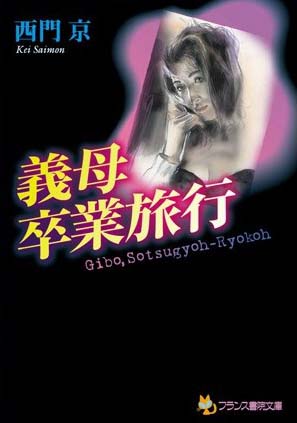 西門京❤義母・卒業旅行｜-