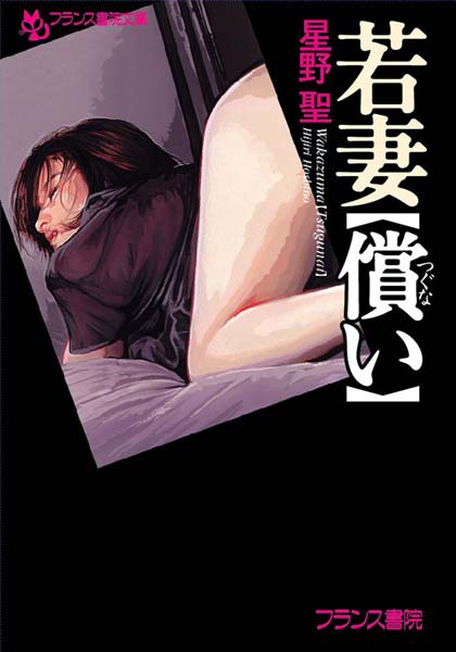 星野聖❤若妻【償い】｜-