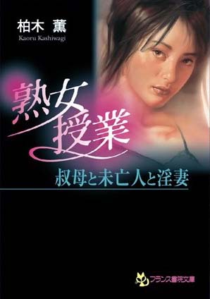 柏木薫❤熟女授業 叔母と未亡人と淫妻｜-