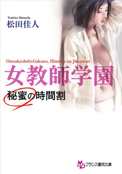 松田佳人❤女教師学園 秘蜜の時間割｜-