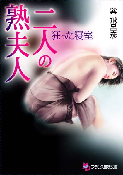 巽飛呂彦❤二人の熟夫人 狂った寝室｜-