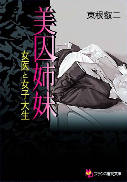 東根叡二❤美囚姉妹 女医と女子大生｜-