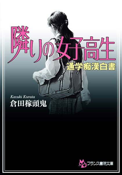 倉田稼頭鬼❤隣りの女子校生 通学痴●白書｜-