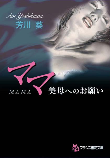 芳川葵❤ママ 美母へのお願い｜-