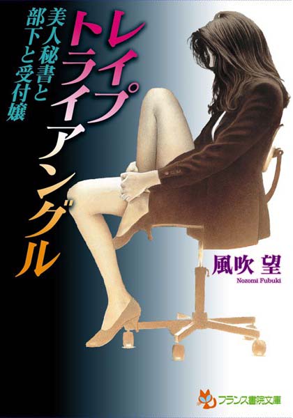 風吹望❤レ●プ・トライアングル 美人秘書と部下と受付嬢｜-
