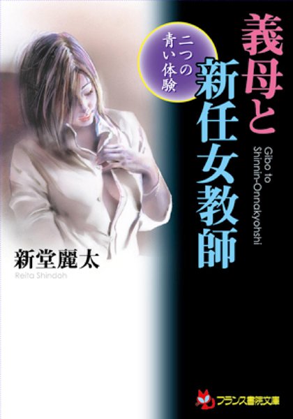 新堂麗太❤義母と新任女教師 二つの青い体験｜-