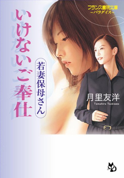 月里友洋❤若妻保母さん いけないご奉仕｜-