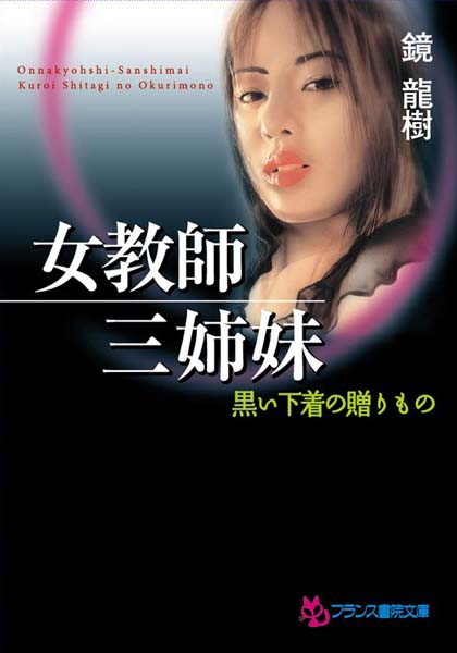 鏡龍樹❤女教師三姉妹 黒い下着の贈りもの｜-