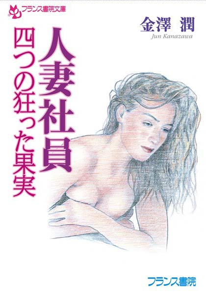 金沢潤❤人妻社員【四つの狂った果実】｜-