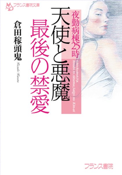 倉田稼頭鬼❤夜勤病棟25時 天使と悪魔・最後の禁愛｜-