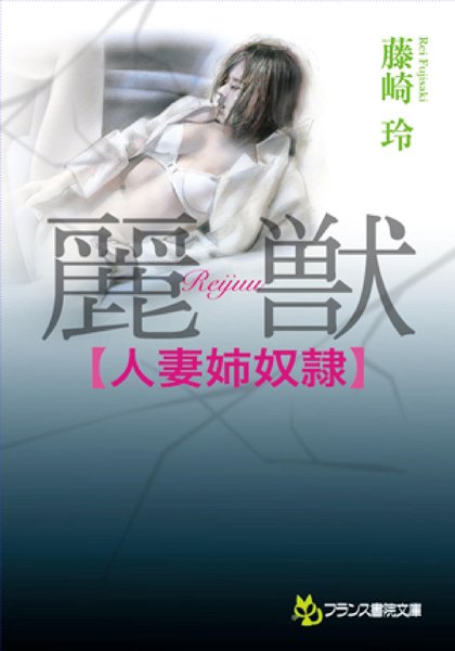 藤崎玲❤麗獣【人妻姉奴●】｜-