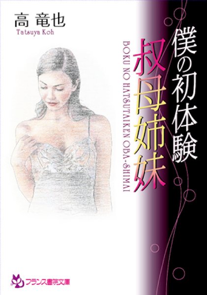 高竜也❤【僕の初体験】 叔母姉妹｜-