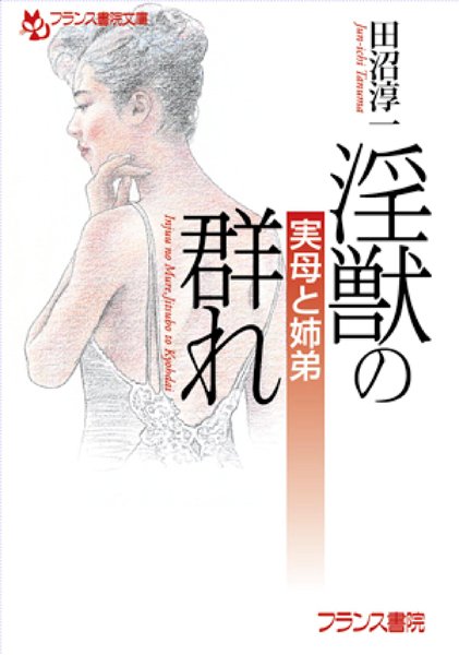 田沼淳一❤淫獣の群れ 実母と姉弟｜-
